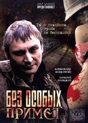 Постер сериала Без особых примет