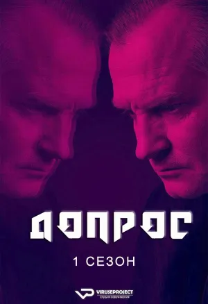Постер сериала Допрос (2019)