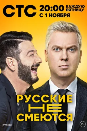 Постер сериала Русские не смеются
