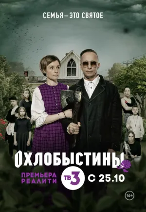 Постер сериала Охлобыстины