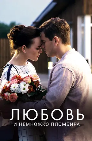 Постер сериала Любовь и немножко пломбира