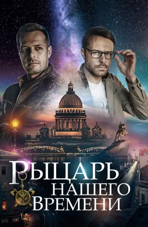 Постер сериала Рыцарь нашего времени