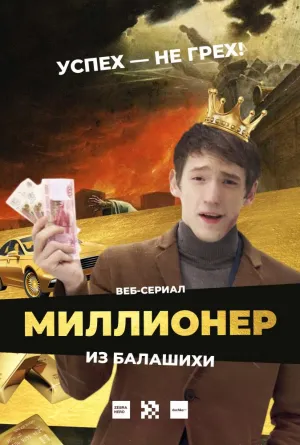 Постер сериала Миллионер из Балашихи
