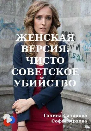 Постер сериала Женская версия. Чисто советское убийство