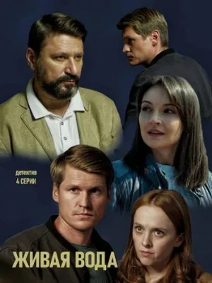 Постер сериала Живая вода