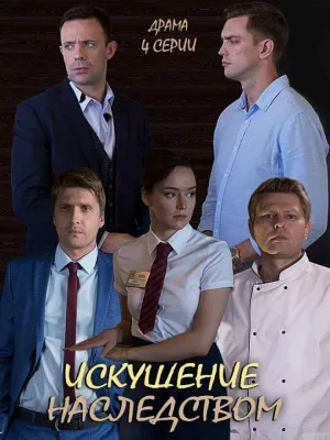 Постер сериала Искушение наследством