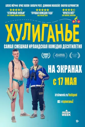 Постер сериала Хулиганье, 2 сезон