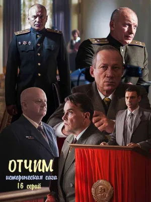 Постер сериала Отчим