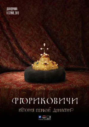 Постер сериала Рюриковичи