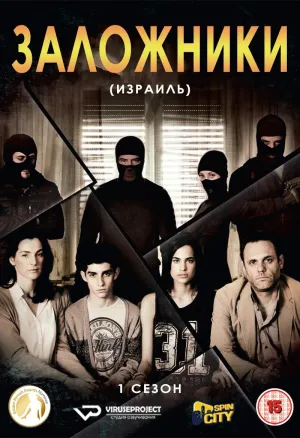 Постер сериала Заложники (2013)