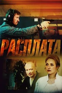 Постер сериала Расплата (2018)