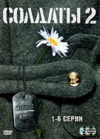 Постер сериала Солдаты, 2 сезон