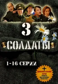 Постер сериала Солдаты, 3 сезон