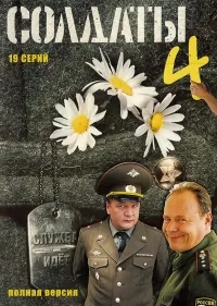 Постер сериала Солдаты, 4 сезон