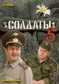 Постер сериала Солдаты, 5 сезон