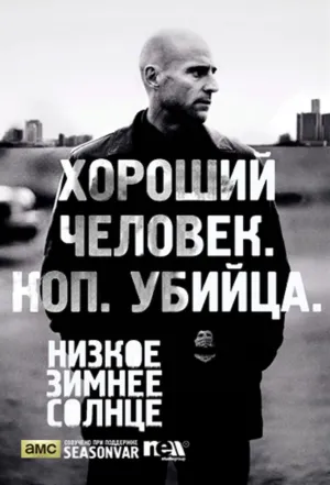 Постер сериала Низкое зимнее солнце