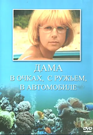 Постер сериала Дама в очках, с ружьем, в автомобиле