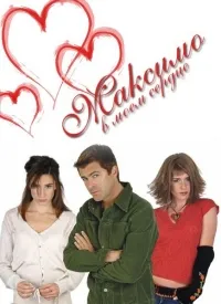Постер сериала Максимо в моем сердце
