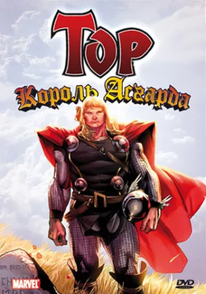 Постер сериала Тор: Король Асгарда