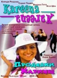 Постер сериала Проделки Карины