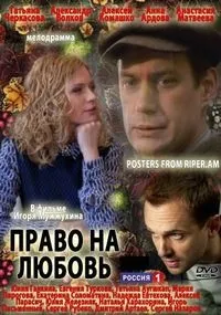 Постер сериала Право на любовь (2013)