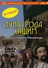 Постер сериала Луна рода Хашим