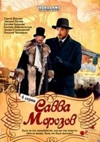 Постер сериала Савва Морозов