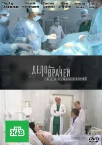 Постер сериала Дело врачей