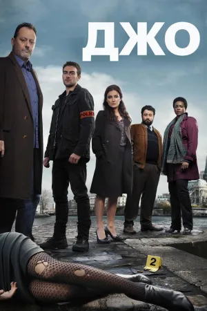 Постер сериала Джо