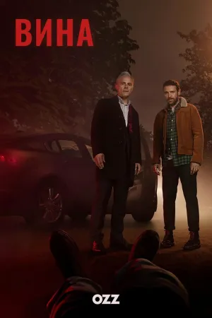 Постер сериала Вина (2019)