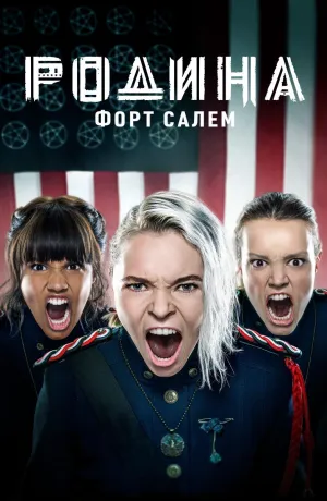 Постер сериала Родина: Форт Салем