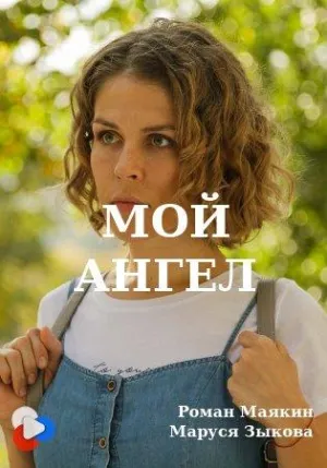 Постер сериала Мой ангел