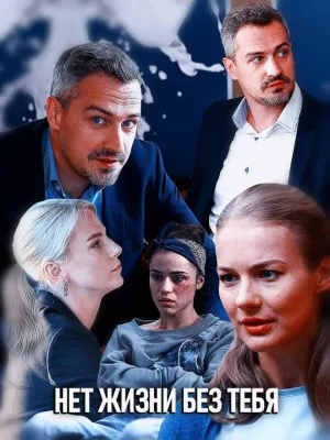 Постер сериала Нет жизни без тебя