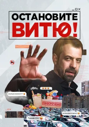 Постер сериала Остановите Витю