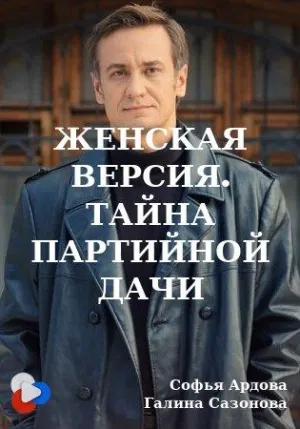 Постер сериала Женская версия. Тайна партийной дачи