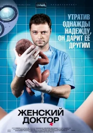 Постер сериала Женский доктор, 4 сезон