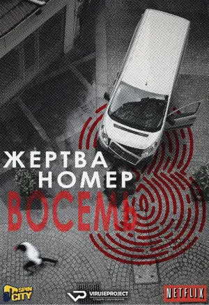 Постер сериала Жертва номер 8