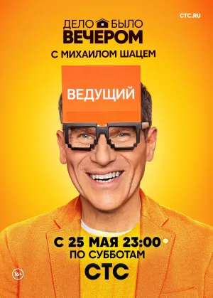 Постер сериала Дело было вечером