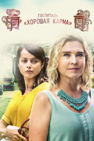 Постер сериала Госпиталь Хорошей Кармы, 3 сезон