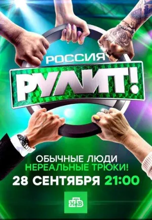 Постер сериала Россия рулит!