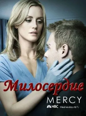 Постер сериала Милосердие