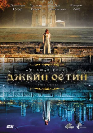 Постер сериала Ожившая книга Джейн Остин