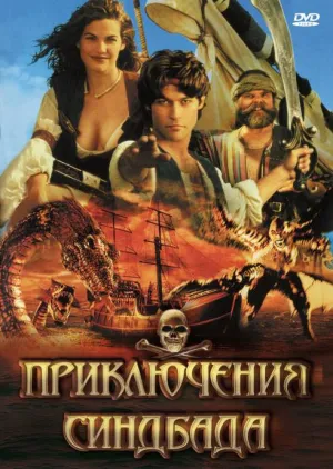 Постер сериала Приключения Синдбада