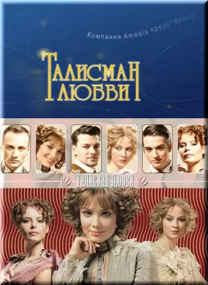 Постер сериала Талисман любви