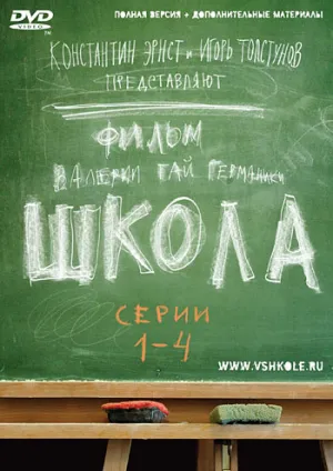 Постер сериала Школа