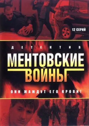 Постер сериала Ментовские войны