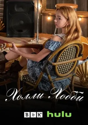 Постер сериала Холли Хобби, 2 сезон