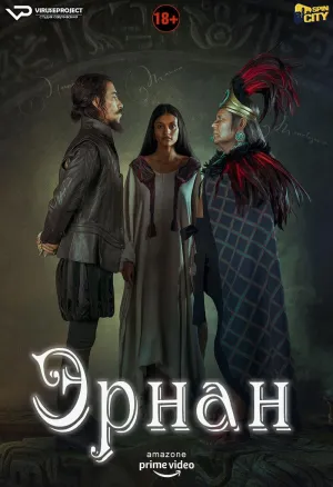 Постер сериала Эрнан