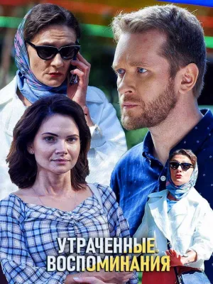 Постер сериала Утраченные воспоминания
