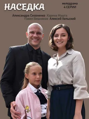 Постер сериала Наседка